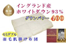 【イングランド産ホワイトダウン９３％】羽毛肌布団セミダブル１７０×２１０ｃｍ【ダウンパワー４００】 かけ布団  羽毛 肌掛け布団 