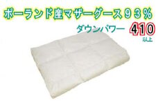 【肌布団】ポーランド産マザーグース93％ 羽毛肌布団（キング：240cm×210cm）（ダウンパワー410）【サカキュー】｜羽毛布団 羽毛ふとん 羽毛肌ふとん かけ布団  羽毛 肌掛け布団 