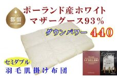 【肌布団】ポーランド産マザーグース93％ 羽毛肌布団（セミダブル：170cm×210cm）（ダウンパワー440）【サカキュー】｜羽毛布団 羽毛ふとん 羽毛肌ふとん かけ布団  羽毛 肌掛け布団 