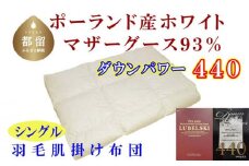 【肌布団】ポーランド産マザーグース93％ 羽毛肌布団（シングル：150cm×210cm）（ダウンパワー440）【サカキュー】｜羽毛布団 羽毛ふとん 羽毛肌ふとん かけ布団  羽毛 肌掛け布団 
