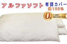 防ダニ掛け布団カバー綿１００％【ダニの通過率０％】シングル１５０×２１０ｃｍアルファソフト綿Ｃ色：ベージュ かけ布団カバー