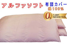 防ダニ掛け布団カバー綿１００％【ダニの通過率０％】シングル１５０×２１０ｃｍアルファソフト綿A色：ピンク かけ布団カバー