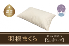 【羽根枕】フェザー ピロー【定番サイズ：43cm×63cm】スモール フェザー 100％【サンモト】枕 羽毛まくら フェザー ピロー  寝具 睡眠 快適 熟睡 快眠