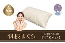 【羽根枕】フェザー ピロー【定番サイズ：43cm×63cm】スモール フェザー 100％【サンモト】枕 羽毛まくら フェザー ピロー  寝具 睡眠 快適 熟睡 快眠