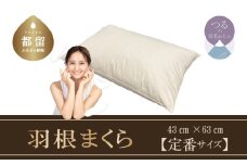 【羽根枕】フェザー ピロー【定番サイズ：43cm×63cm】スモール フェザー 100％【サンモト】枕 羽毛まくら フェザー ピロー  寝具 睡眠 快適 熟睡 快眠