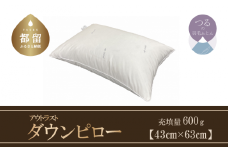 【羽毛枕】ダウンピロー（アウトラスト）【定番サイズ：43cm×63cm】【サンモト】枕 羽毛まくら お昼寝パット 抱き枕  寝具 睡眠 快適 熟睡 快眠