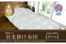 【Silver Clean】純銀糸入　羽毛掛け布団（ダブル：190cm×210cm）【サンモト】 ｜ シルバークリーン　抗菌力で細菌の繁殖をシャット・アウト　羽毛ふとん　羽毛布団　イングランド産地ホワイトダックダウン９３％ かけ布団  羽毛 肌掛け布団 
