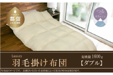 【掛け布団】羽毛掛け布団　Luxury　(ラグジュアリー)　（ダブル：190cm×210cm）【サンモト】 ｜ 羽毛ふとん 羽毛布団 ポーランド産ホワイトマザーグースダウン95％ かけ布団  羽毛