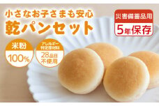 【災害備蓄用】米粉で作った乾パンセット【 エルフィン】｜ 国産 安心 安全 米粉パン 米粉 アレルギー アレルギーフリー アレルギー対応 乾パン 食物アレルギー特定原材料28品目使用無し 子ども 赤ちゃん 離乳食  災害備蓄