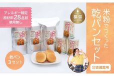 【災害備蓄用】米粉で作った乾パン3セット【 エルフィン】｜ 国産 安心 安全 米粉パン 米粉 アレルギー アレルギーフリー アレルギー対応 乾パン 食物アレルギー特定原材料28品目使用無し 子ども 赤ちゃん 離乳食