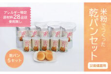 【災害備蓄用】米粉で作った乾パン5セット【 エルフィン】｜ 国産 安心 安全 米粉パン 米粉 アレルギー アレルギーフリー アレルギー対応 乾パン 食物アレルギー特定原材料28品目使用無し 子ども 赤ちゃん 離乳食