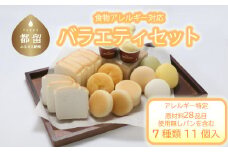 食物アレルギー対応米パン　バラエティセット　