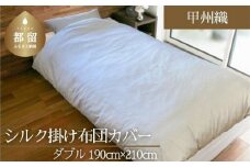 【甲州織】シルク掛け布団カバー（絹１００％）（ダブル：190ｃｍ×210ｃｍ）【サンモト】 かけ布団  かけ布団カバー 職人 甲州 甲斐絹 絹100％ スナップ 先染め 細番手 高密度 上質 