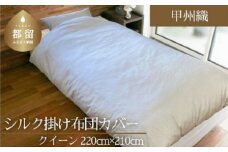 【甲州織】シルク掛け布団カバー（絹１００％）（クイーン：220ｃｍ×210ｃｍ）【サンモト】 かけ布団  かけ布団カバー 職人 甲州 甲斐絹 絹100％ スナップ 先染め 細番手 高密度 上質 