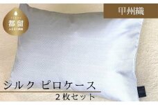 【甲州織】シルクピロケース２枚セット（絹１００％）（定番サイズ：43ｃｍ×63ｃｍ）【サンモト】シルク 絹 枕カバー まくらケース 寝具 安眠 快適 快眠 熟睡 睡眠