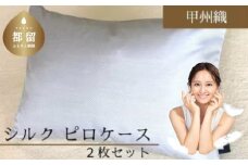 【甲州織】シルクピロケース２枚セット（絹１００％）（定番サイズ：43ｃｍ×63ｃｍ）【サンモト】シルク 絹 枕カバー まくらケース 寝具 安眠 快適 快眠 熟睡 睡眠