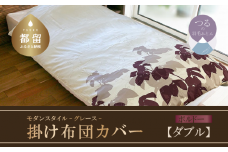 【モダンスタイル】掛布団カバー（グレース／ボルドー）【ダブル：190ｃｍ×210ｃｍ】【サンモト】