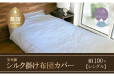 【甲州織】シルク掛け布団カバー（絹１００％）（シングル：150ｃｍ×210ｃｍ）【サンモト】