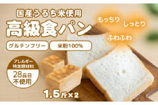 グルテン不使用！高級食パン　パン　朝食　米粉　グルテンフリー