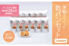 【災害備蓄用】米粉で作った乾パン袋入り　1ケース（20袋入り）【 エルフィン】｜ 国産 安心 安全 米粉パン 米粉 アレルギー アレルギーフリー アレルギー対応 乾パン 食物アレルギー特定原材料28品目使用無し 子ども 赤ちゃん 離乳食