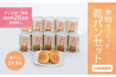 【災害備蓄用】米粉で作った乾パン缶入り　1ケース（24缶入り）【 エルフィン】｜ 国産 安心 安全 米粉パン 米粉 アレルギー アレルギーフリー アレルギー対応 乾パン 食物アレルギー特定原材料28品目使用無し 子ども 赤ちゃん 離乳食