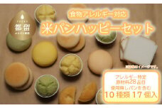 食物アレルギー対応米パン　ハッピーセット