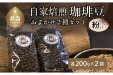 山梨県 都留市 煎りたて自家焙煎珈琲豆 ＜挽き＞ おまかせ２種類【バンカム・ツル】｜煎りたて コーヒー 直送 老舗 本格派 喫茶店 プレゼント お祝い 贈答用 水蒸気焙煎 アロマ 香り コク 深み 芳醇 リフレッシュ カフェイン 高級 マイルドブレンド ケニア サントス モカ マンデリン カフェ