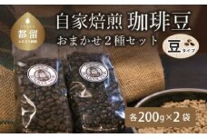 山梨県 都留市 自家焙煎珈琲豆 ＜豆のまま＞ おまかせ２種類【バンカム・ツル】｜煎りたて コーヒー 直送 老舗 本格派 喫茶店 プレゼント お祝い 贈答用 水蒸気焙煎 アロマ 香り コク 深み 芳醇 リフレッシュ カフェイン 高級 マイルドブレンド ケニア サントス モカ マンデリン カフェ