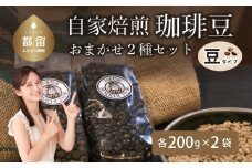 山梨県 都留市 自家焙煎珈琲豆 ＜豆のまま＞ おまかせ２種類【バンカム・ツル】｜煎りたて コーヒー 直送 老舗 本格派 喫茶店 プレゼント お祝い 贈答用 水蒸気焙煎 アロマ 香り コク 深み 芳醇 リフレッシュ カフェイン 高級 マイルドブレンド ケニア サントス モカ マンデリン カフェ