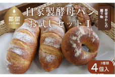 自家製酵母パンお試しセットⅠ（3種類4個）【パン工房 稔】｜天然酵母 食パン パン 菓子パン 詰合せ 詰め合わせ セット ギフト 無添加 お試し