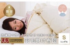 【シングル】洗濯機で洗える2枚合わせ羽毛ふとん(合い掛け+肌掛け)