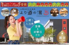 「泊まれる温泉 より道の湯」 日帰り入浴券（食事＋岩盤浴付き）｜日帰り温泉 温泉ランキング１位 寄り道の湯 都留市温泉 山梨 温泉 サウナ サ活 源泉掛け流し 炭酸泉