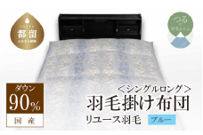 国産【羽毛掛け布団】ダウン90％　シングル【リユース羽毛】ブルー