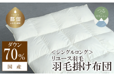 【掛け布団】羽毛掛け布団　ダウン70％　（シングル：150cm×210cm）【リユース羽毛】【ＲＥＲＥＸ】 ｜ 羽毛 ダウン