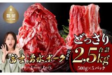 訳あり！【幻の銘柄豚】富士湧水ポークの切り落とし ２.５kg 豚肉 切り落とし 国産豚 小分け 炒め物 不揃い 訳アリ わけあり  ブタ ぶた ポーク 訳アリ わけあり　