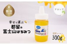 幸せを運ぶ　都留の富士山はちみつ(アカシア）300ｇ　国産はちみつ