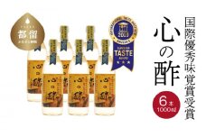 優秀味覚賞受賞　心の酢「上澄み無濾過」1000ml 6本セット【戸塚醸造店】｜天然醸造純粋米酢 天然醸造 米酢 長期熟成 無添加 富士山湧水 戸塚醸造酢 酢 調味料 優秀味覚賞受賞　ギフト　贈り物　にごり酢   花粉症　