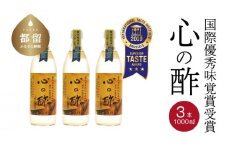 優秀味覚賞受賞  心の酢「上澄み無濾過」1000ml 3本セット【戸塚醸造店】｜天然醸造純粋米酢 天然醸造 米酢 長期熟成 無添加 富士山湧水 戸塚醸造酢 酢 調味料 優秀味覚賞受賞　ギフト　贈り物　にごり酢   花粉症　