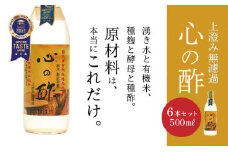 優秀味覚賞受賞　心の酢「上澄み無濾過」500ml 6本セット【戸塚醸造店】｜天然醸造純粋米酢 天然醸造 米酢 長期熟成 無添加 富士山湧水 戸塚醸造酢 酢 調味料 優秀味覚賞受賞　ギフト　贈り物　にごり酢   花粉症　