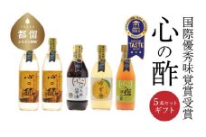 優秀味覚賞受賞　逸品「純米 心の酢」とぽん酢 ギフト5本セット【戸塚醸造店】｜天然醸造純粋米酢 天然醸造 米酢 長期熟成 無添加 富士山湧水 戸塚醸造酢 酢 調味料 優秀味覚賞受賞　にごり酢   花粉症　