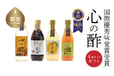 優秀味覚賞受賞　逸品「純米 心の酢」とぽん酢 ギフト4本セット【戸塚醸造店】｜天然醸造純粋米酢 天然醸造 米酢 長期熟成 無添加 富士山湧水 戸塚醸造酢 酢 調味料 優秀味覚賞受賞　にごり酢   花粉症　