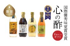 優秀味覚賞受賞　逸品「純米 心の酢」とぽん酢 ギフト4本セット【戸塚醸造店】｜天然醸造純粋米酢 天然醸造 米酢 長期熟成 無添加 富士山湧水 戸塚醸造酢 酢 調味料 優秀味覚賞受賞　にごり酢   花粉症　