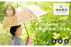 【槙田商店】晴雨兼用長傘　絵おり　バラとぶどう　ベージュ 日傘 UV プレゼント 化粧箱 ギフト 老舗