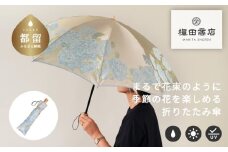 【槙田商店】晴雨兼用折りたたみ傘　絵おり　紫陽花　ベージュ 日傘 UV プレゼント 化粧箱 ギフト 老舗