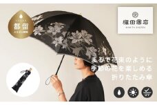 【槙田商店】晴雨兼用折りたたみ傘　絵おり　百合　ブラック 日傘 UV プレゼント 化粧箱 ギフト 老舗
