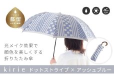 【槙田商店】晴雨兼用折りたたみ傘　kirie ドットとストライプ　アッシュブルー 傘 かさ 雨具 高級 晴雨 兼用 UV 日焼け ギフト ファッション  日傘 プレゼント 化粧箱 老舗