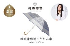 【槙田商店】晴雨兼用折りたたみ傘　kirie　 ペズリー　ミステリアスブルー 傘 かさ 雨具 高級 晴雨 兼用 UV 日焼け ギフト ファッション  日傘 プレゼント 化粧箱 老舗