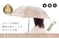 【槙田商店】晴雨兼用折りたたみ傘　kirie ドットフラワー　モカブラウン 傘 かさ 雨具 高級 晴雨 兼用 UV 日焼け ギフト ファッション  日傘 プレゼント 化粧箱 老舗