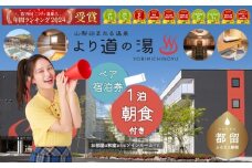 「泊まれる温泉 より道の湯」１泊朝食付 ペア宿泊券（和室又はツインルーム）｜日帰り温泉 ホテル 旅行 出張 ゴルフ 宿泊券 サウナ 温泉ランキング１位 寄り道の湯 都留市温泉 山梨 温泉