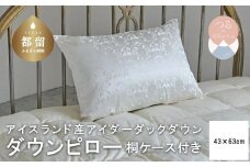 【羽毛枕】アイダーダウン枕【定番サイズ：43cm×63cm】【羽毛ファクトリーすやすや】｜アイスランド産アイダーダックダウン100％ 羽毛まくら フェザーピロー 枕 ピロー  寝具 睡眠 快適 熟睡 快眠